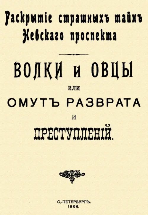 Волки и овцы, или Омут разврата и преступлений (раскрытие страшных тайн Невского проспекта)