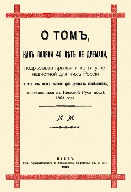 О том, как поляки 40 лет не дремали, подрезывая крылья и когти у ненавистной для них России