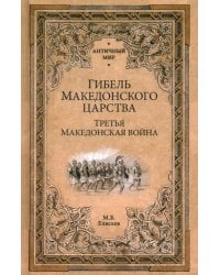 Гибель Македонского царства. Третья Македонская война