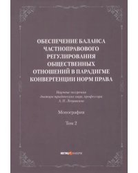 Обеспечение баланса частноправового регулирования общественных отношений. Том 2