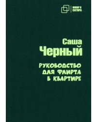 Руководство для флирта в квартире