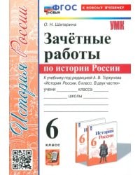 История России. 6 класс. Зачётные работы к учебнику под ред. А. В. Торкунова