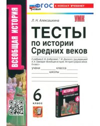 История Средних веков. 6 класс. Тесты к учебнику Е. В. Агибаловой, Г. М. Донского