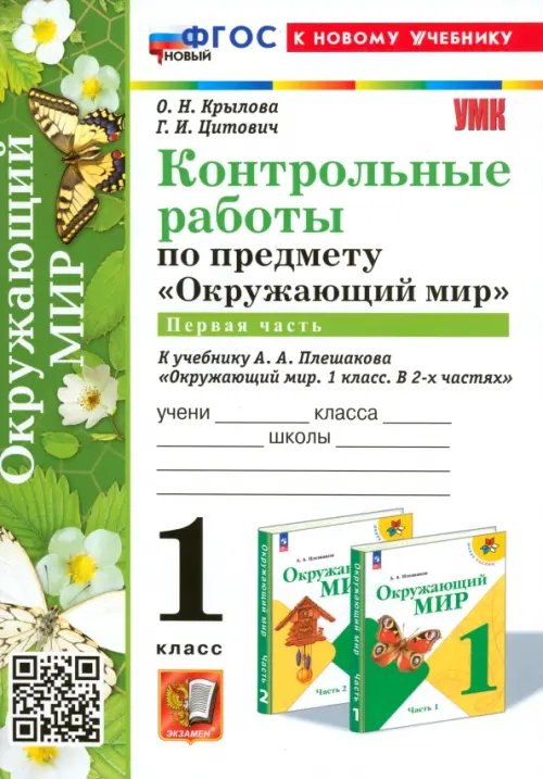 Окружающий мир. 1 класс. Контрольные работы к учебнику А. А. Плешакова. Часть 1