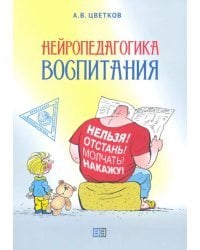 Нейропедагогика воспитания