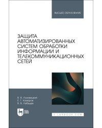 Защита автоматизированных систем обработки информации и телекоммуникационных сетей