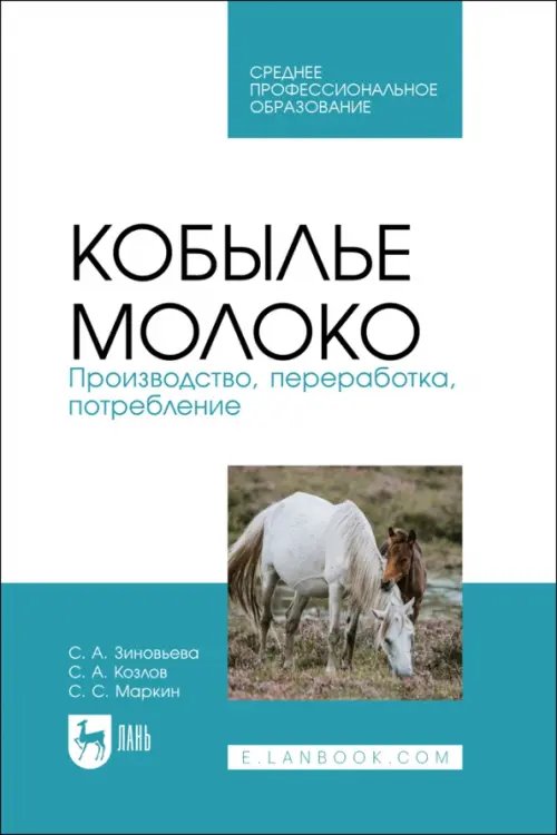 Кобылье молоко. Производство, переработка, потребление. СПО