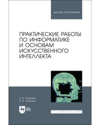 Практические работы по информатике и основам искусственного интеллекта. Учебное пособие