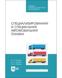 Специализированная и специальная автомобильная техника. СПО