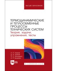 Термодинамические и теплообменные процессы технических систем. Теория, задачи, упражнения, тесты