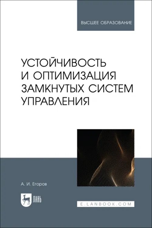 Устойчивость и оптимизация замкнутых систем управления. Учебное пособие