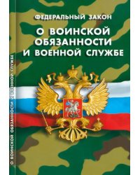 ФЗ &quot;О воинской обязанности и военной службе&quot;