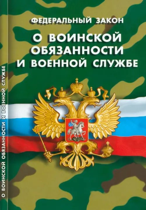 ФЗ &quot;О воинской обязанности и военной службе&quot;