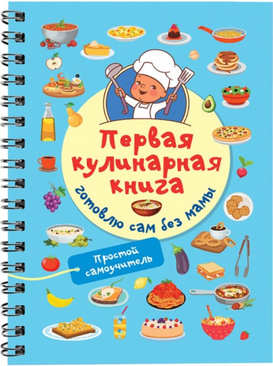 Первая кулинарная книга. Готовлю сам без мамы