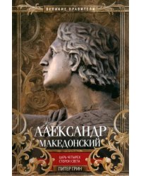 Александр Македонский. Царь четырех сторон света