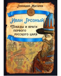 Иван Грозный. Победы и враги первого русского царя