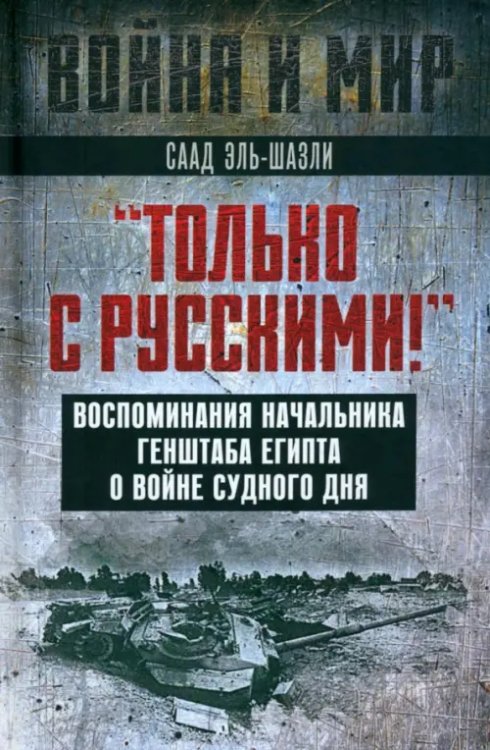 &quot;Только с русскими! &quot; Воспоминания начальника Генштаба Египта о войне Судного дня