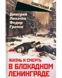 Жизнь и смерть в блокадном Ленинграде