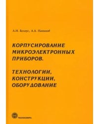 Корпусирование микроэлектронных приборов. Технологии, конструкции, оборудование