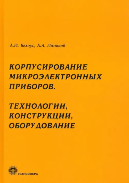 Корпусирование микроэлектронных приборов. Технологии, конструкции, оборудование