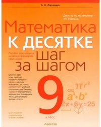 Математика. 9 класс. К десятке шаг за шагом