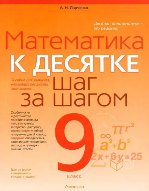 Математика. 9 класс. К десятке шаг за шагом