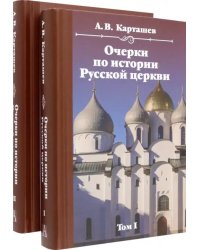 Очерки по истории Русской церкви. Комплект в 2-х томах