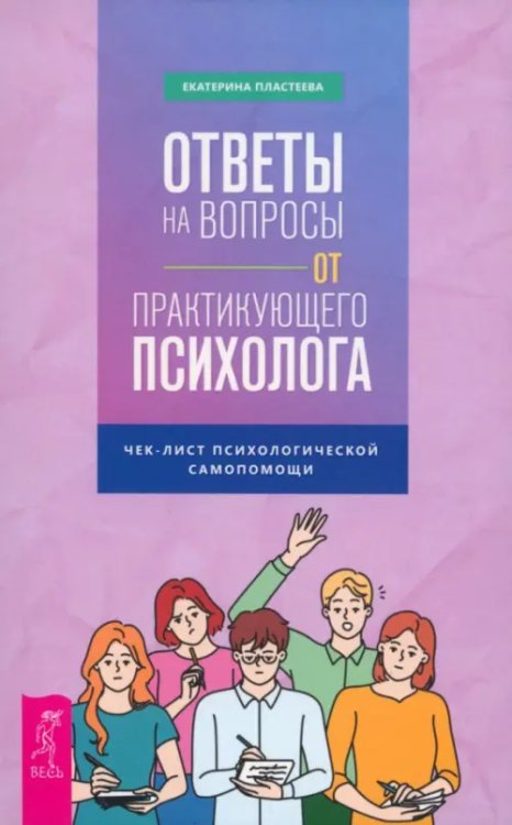 Ответы на вопросы от практикующего психолога. Чек-лист психологической самопомощи