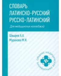 Словарь латинско-русский, русско-латинский для медицинских колледжей