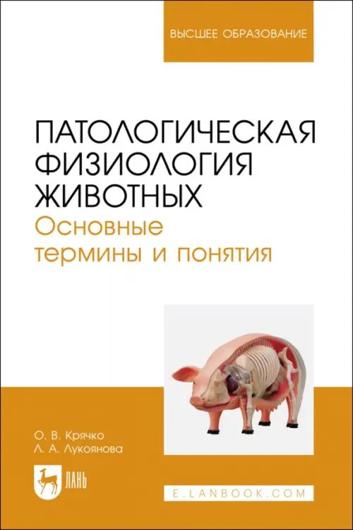 Патологическая физиология животных. Основные термины и понятия. Учебное пособие