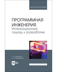 Программная инженерия. Интеграционный подход к разработке. Учебник