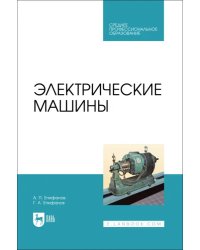 Электрические машины. Учебник. СПО