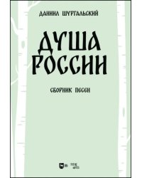 Душа России. Сборник песен