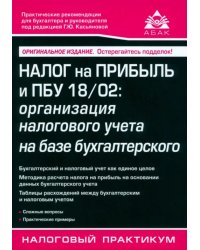 Налог на прибыль и ПБУ 18/02