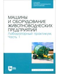 Машины и оборудование животноводческих предприятий. Лабораторный практикум. Часть 1. Учебное пособие