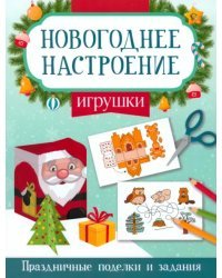 Игрушки. Праздничные поделки и задания