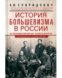 История большевизма в России от возникновения до захвата власти. 1883-1903-1917