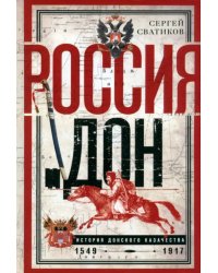 Россия и Дон. История донского казачества 1549—1917.