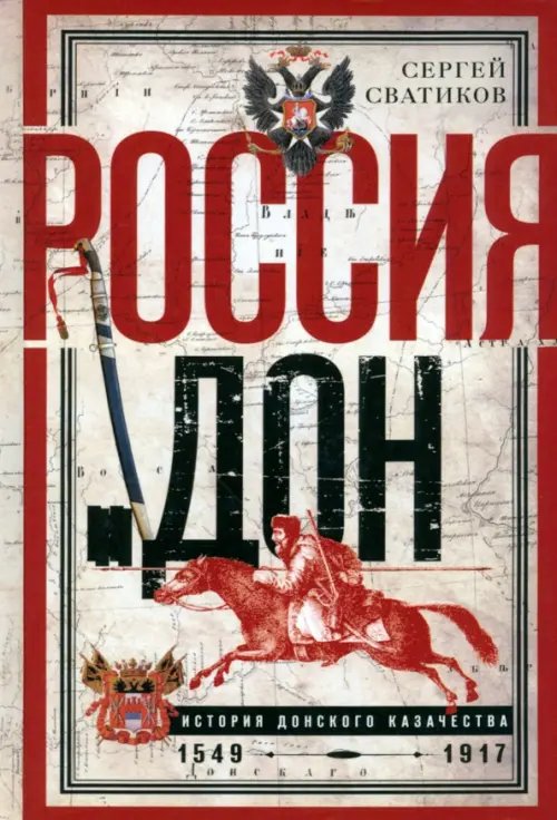 Россия и Дон. История донского казачества 1549—1917.