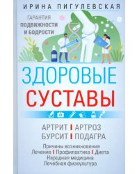 Здоровые суставы. Гарантия подвижности и бодрости. Артрит. Артроз. Бурсит. Подагра