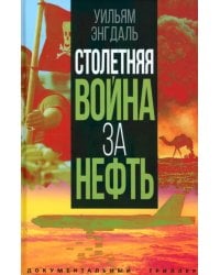 Столетняя война за нефть