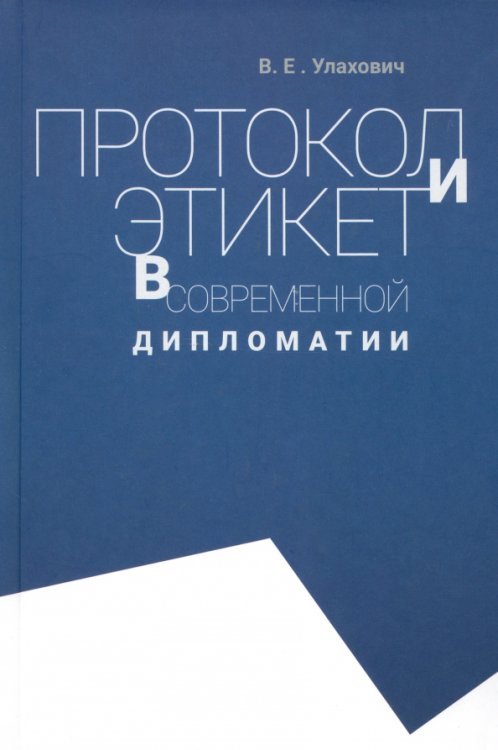 Протокол и этикет в современной дипломатии