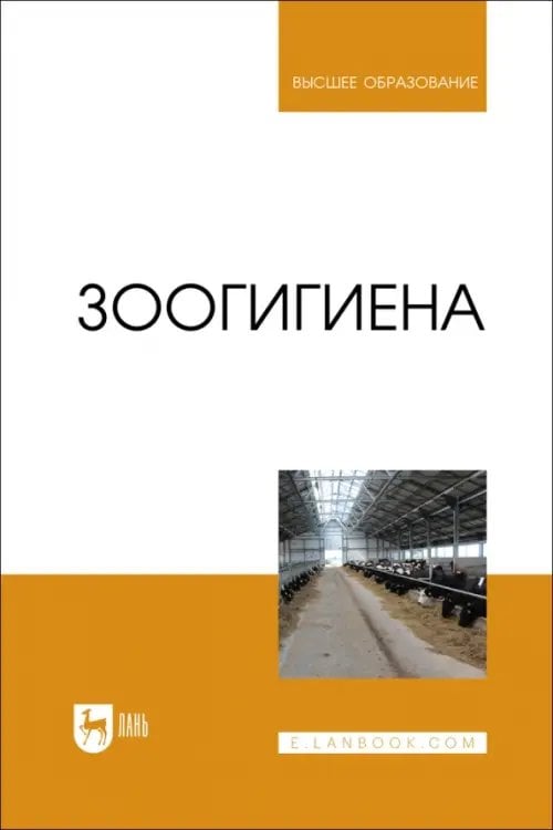 Зоогигиена. Учебник