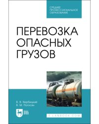 Перевозка опасных грузов. СПО