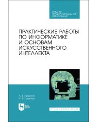 Практические работы по информатике и основам искусственного интеллекта. СПО