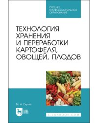 Технология хранения и переработки картофеля, овощей, плодов. СПО