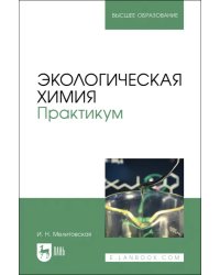 Экологическая химия. Практикум. Учебно-методическое пособие