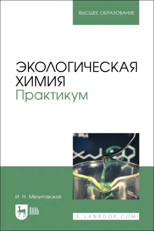 Экологическая химия. Практикум. Учебно-методическое пособие