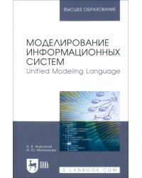 Моделирование информационных систем. Unified Modeling Language. Учебное пособие для вузов