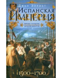 Испанская империя. Мировое господство Габсбургов